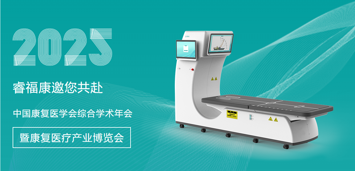 睿福康,展会,健康,脊柱健康